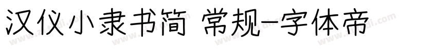 汉仪小隶书简 常规字体转换